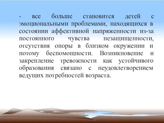 - все больше становится детей с эмоциональными проблемами, находящихся в состоянии аффективной