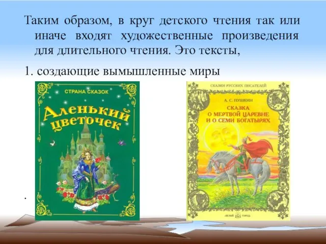 Таким образом, в круг детского чтения так или иначе входят художественные произведения