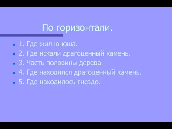 По горизонтали. 1. Где жил юноша. 2. Где искали драгоценный камень. 3.