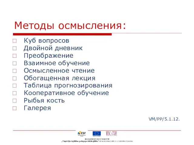 Методы осмысления: Куб вопросов Двойной дневник Преображение Взаимное обучение Осмысленное чтение Обогащенная