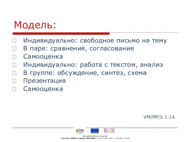 Модель: Индивидуально: свободное письмо на тему В паре: сравнение, согласование Самооценка Индивидуально: