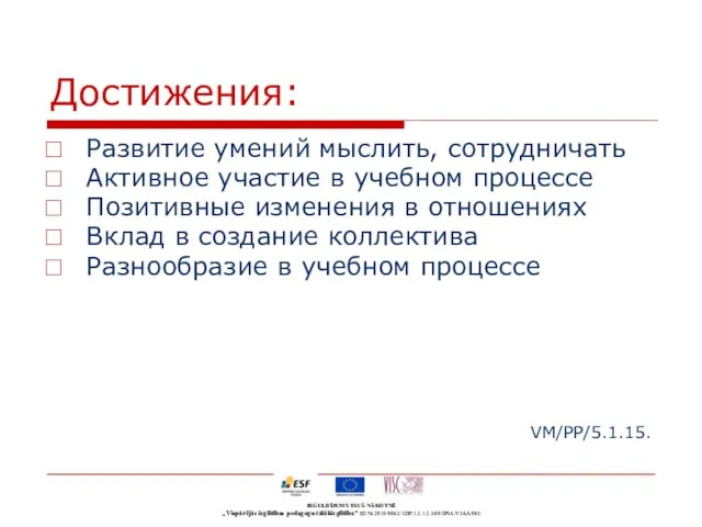 Достижения: Развитие умений мыслить, сотрудничать Активное участие в учебном процессе Позитивные изменения