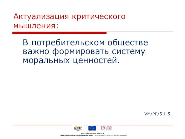 Актуализация критического мышления: В потребительском обществе важно формировать систему моральных ценностей. VM/PP/5.1.5.