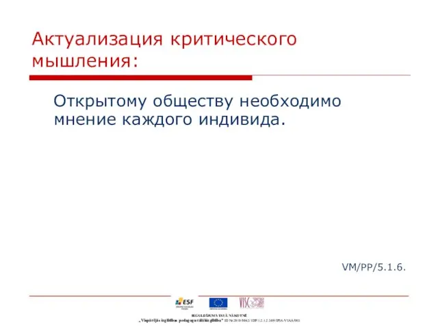 Актуализация критического мышления: Открытому обществу необходимо мнение каждого индивида. VM/PP/5.1.6.