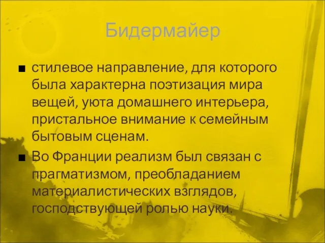 Бидермайер стилевое направление, для которого была характерна поэтизация мира вещей, уюта домашнего