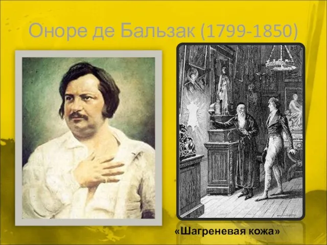 Оноре де Бальзак (1799-1850) «Шагреневая кожа»