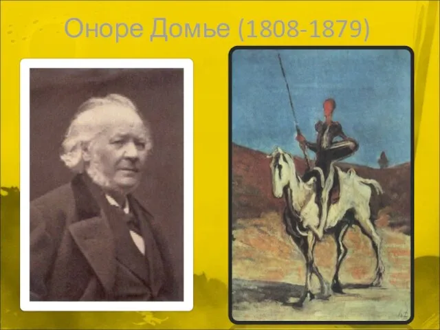 Оноре Домье (1808-1879)