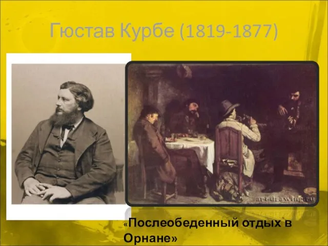 Гюстав Курбе (1819-1877) «Послеобеденный отдых в Орнане»