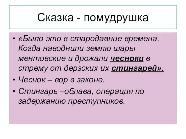 Сказка - помудрушка «Было это в стародавние времена. Когда наводнили землю шары