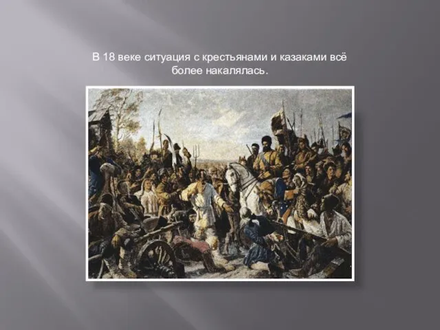 В 18 веке ситуация с крестьянами и казаками всё более накалялась.