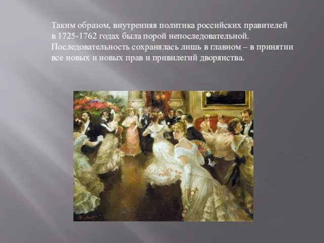 Таким образом, внутренняя политика российских правителей в 1725-1762 годах была порой непоследовательной.