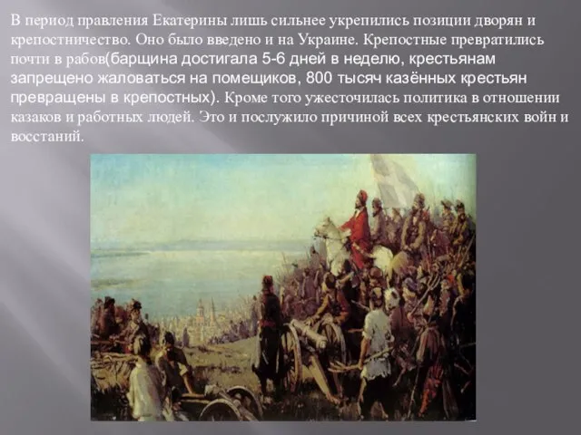 В период правления Екатерины лишь сильнее укрепились позиции дворян и крепостничество. Оно