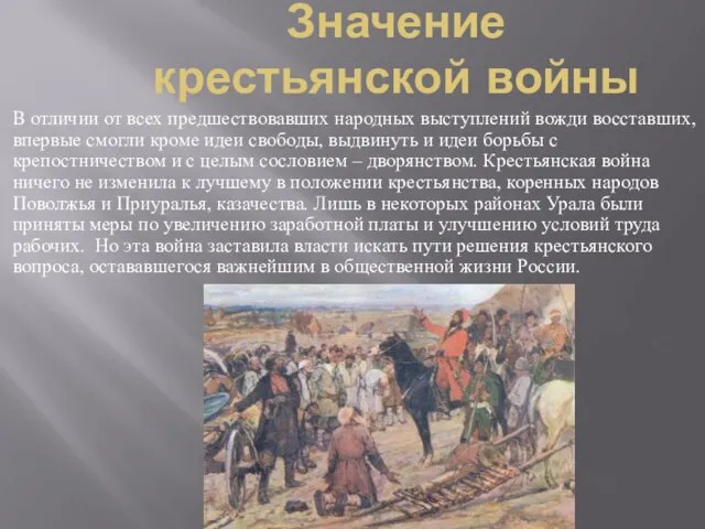 Значение крестьянской войны В отличии от всех предшествовавших народных выступлений вожди восставших,