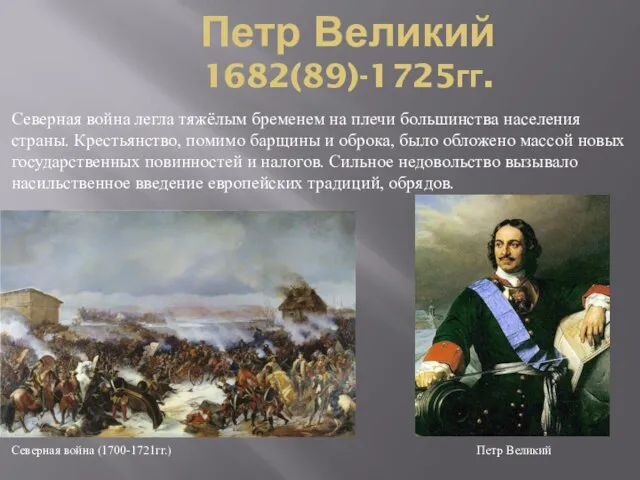 Петр Великий 1682(89)-1725гг. Северная война легла тяжёлым бременем на плечи большинства населения