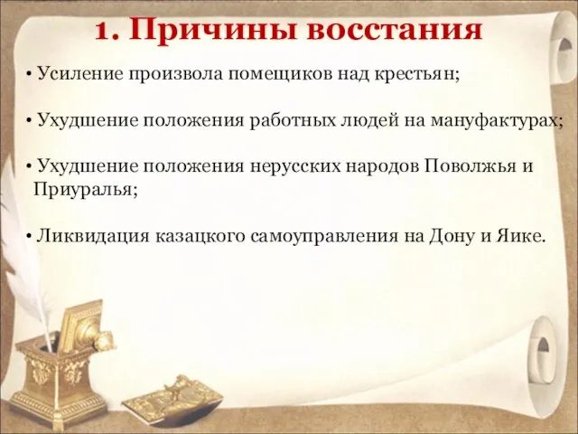 1. Причины восстания Усиление произвола помещиков над крестьян; Ухудшение положения работных людей