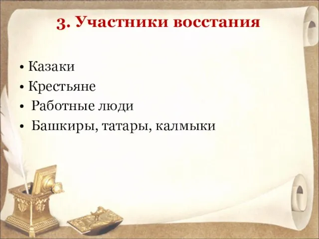 3. Участники восстания • Казаки • Крестьяне • Работные люди • Башкиры, татары, калмыки