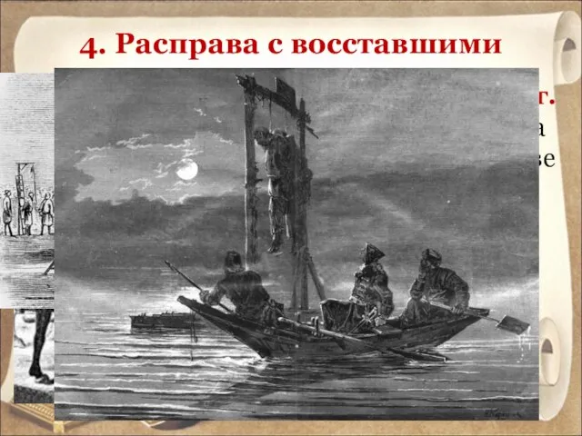 4. Расправа с восставшими 10 января 1775 г. – казнь Емельяна Пугачева