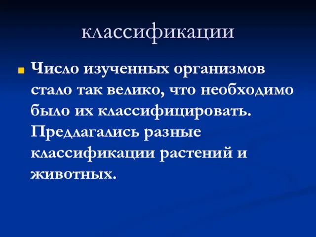 классификации Число изученных организмов стало так велико, что необходимо было их классифицировать.