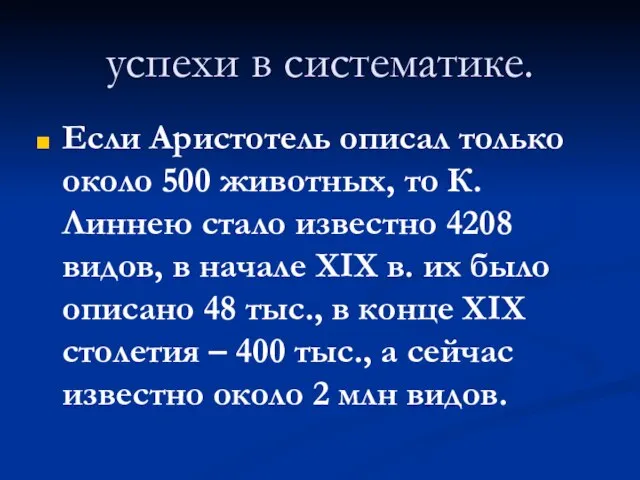 успехи в систематике. Если Аристотель описал только около 500 животных, то К.