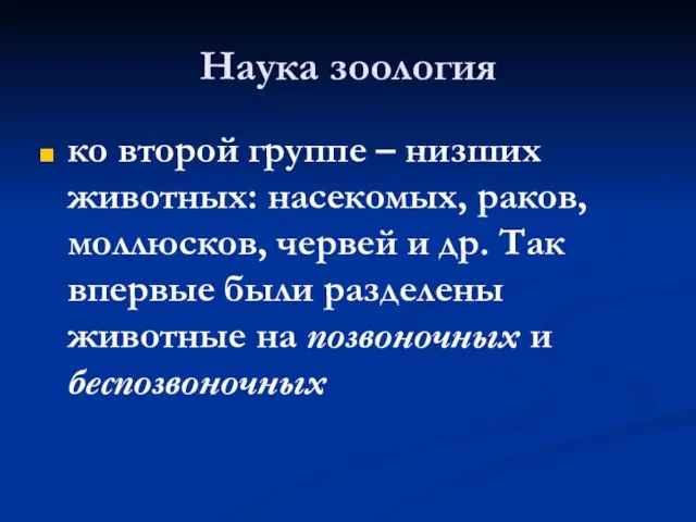 Наука зоология ко второй группе – низших животных: насекомых, раков, моллюсков, червей