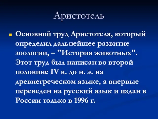 Аристотель Основной труд Аристотеля, который определил дальнейшее развитие зоологии, – "История животных".