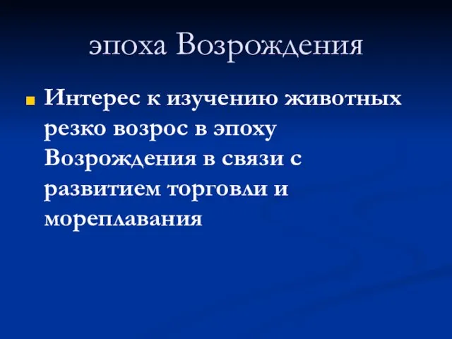 эпоха Возрождения Интерес к изучению животных резко возрос в эпоху Возрождения в