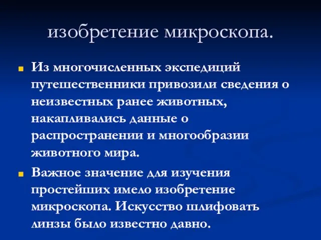 изобретение микроскопа. Из многочисленных экспедиций путешественники привозили сведения о неизвестных ранее животных,