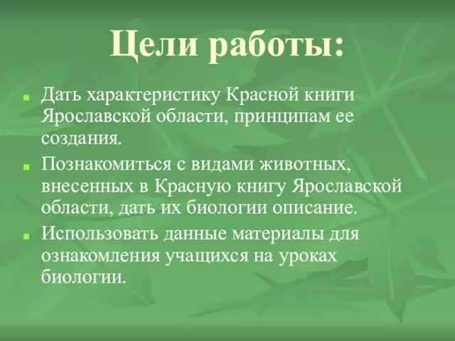 Цели работы: Дать характеристику Красной книги Ярославской области, принципам ее создания. Познакомиться