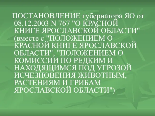 ПОСТАНОВЛЕНИЕ губернатора ЯО от 08.12.2003 N 767 "О КРАСНОЙ КНИГЕ ЯРОСЛАВСКОЙ ОБЛАСТИ"