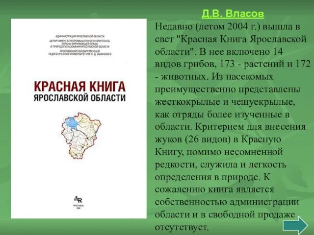Д.В. Власов Недавно (летом 2004 г.) вышла в свет "Красная Книга Ярославской