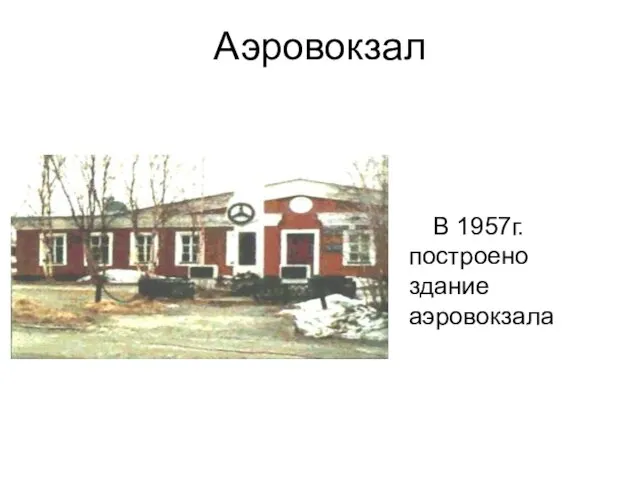 Аэровокзал В 1957г. построено здание аэровокзала