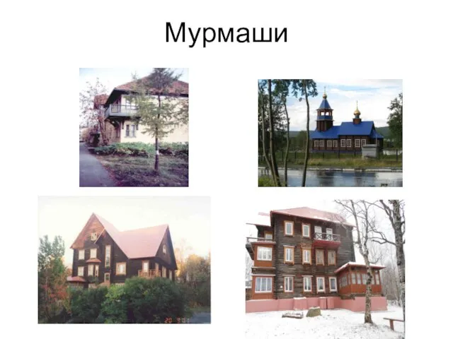 Мурмаши