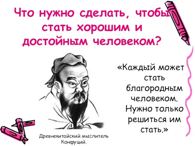 Что нужно сделать, чтобы стать хорошим и достойным человеком? «Каждый может стать