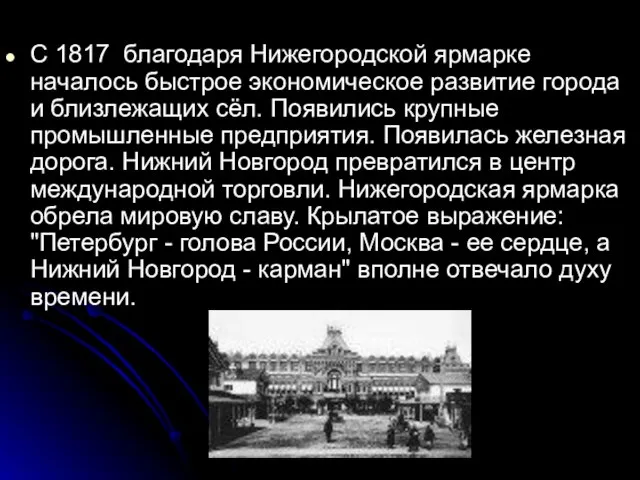 С 1817 благодаря Нижегородской ярмарке началось быстрое экономическое развитие города и близлежащих