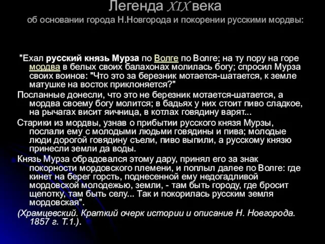 Легенда XIX века об основании города Н.Новгорода и покорении русскими мордвы: "Ехал