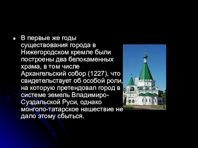 В первые же годы существования города в Нижегородском кремле были построены два