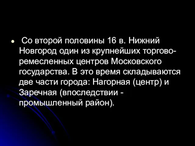 Со второй половины 16 в. Нижний Новгород один из крупнейших торгово-ремесленных центров