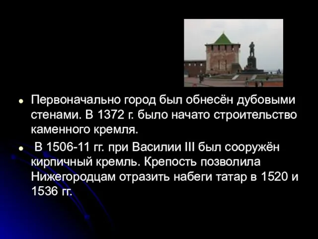 Первоначально город был обнесён дубовыми стенами. В 1372 г. было начато строительство