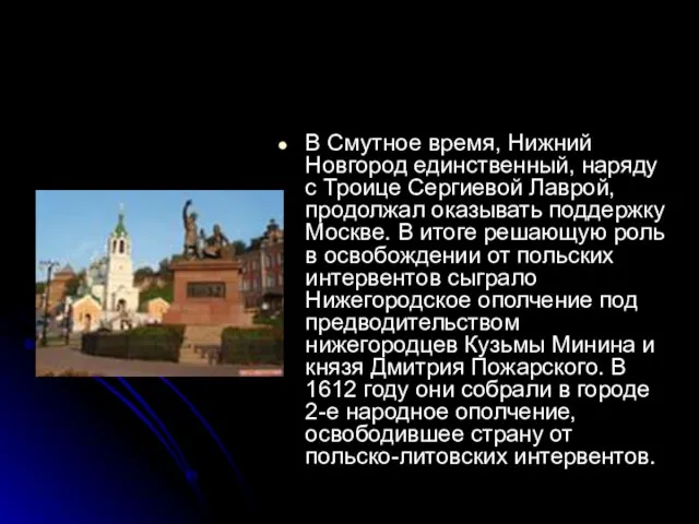 В Смутное время, Нижний Новгород единственный, наряду с Троице Сергиевой Лаврой, продолжал
