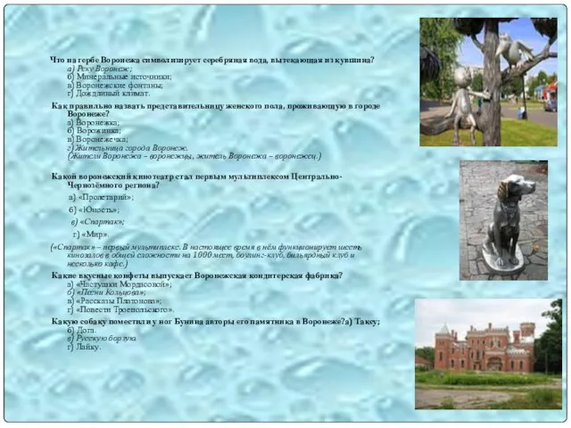 Что на гербе Воронежа символизирует серебряная вода, вытекающая из кувшина? а) Реку