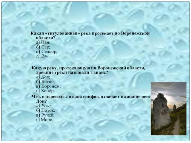 Какая «титулованная» река протекает по Воронежской области? а) Пан; б) Сэр; в)