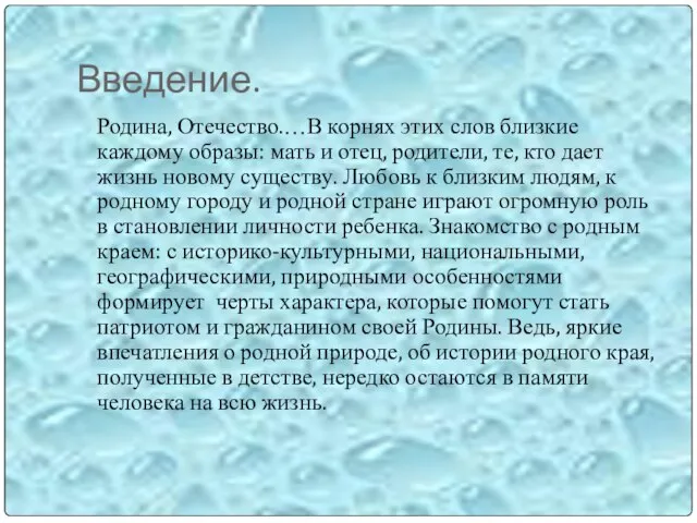 Введение. Родина, Отечество.…В корнях этих слов близкие каждому образы: мать и отец,