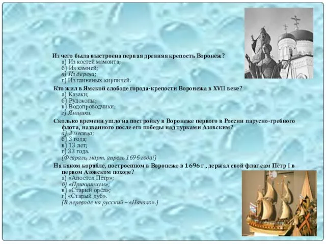 Из чего была выстроена первая древняя крепость Воронеж? а) Из костей мамонта;