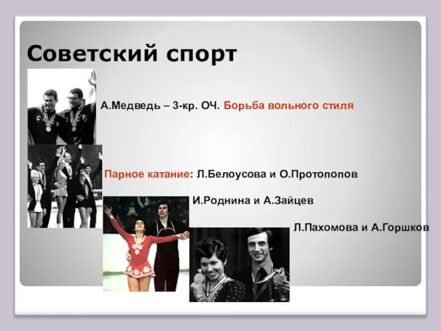 Советский спорт А.Медведь – 3-кр. ОЧ. Борьба вольного стиля Парное катание: Л.Белоусова