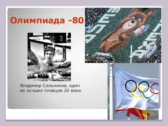 Олимпиада -80 Владимир Сальников, один из лучших пловцов 20 века.