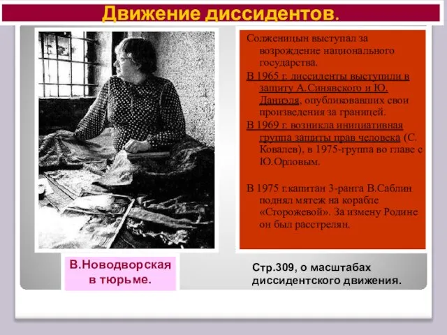 Солженицын выступал за возрождение национального государства. В 1965 г. диссиденты выступили в