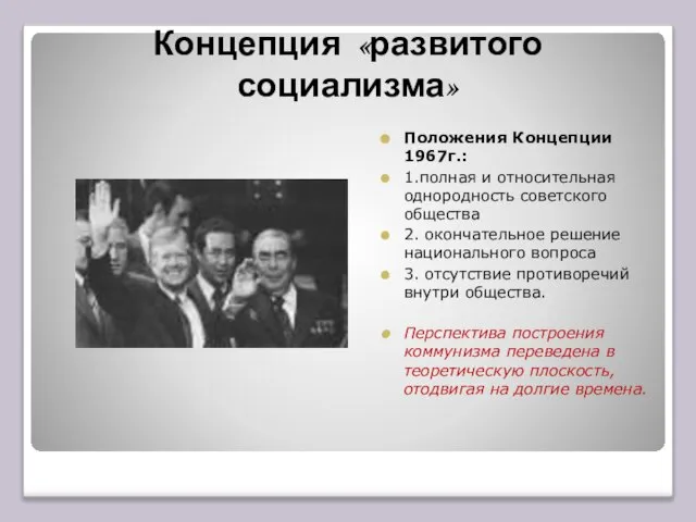 Концепция «развитого социализма» Положения Концепции 1967г.: 1.полная и относительная однородность советского общества