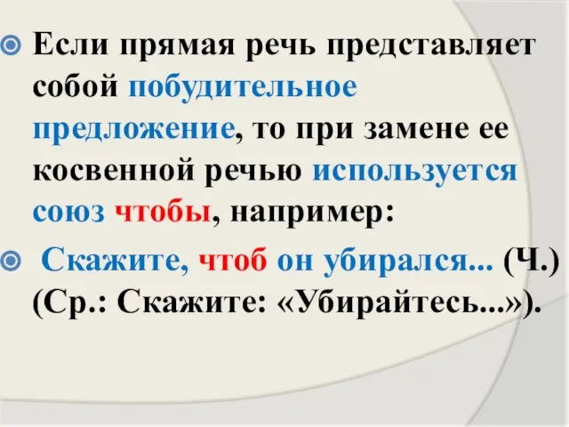 Если прямая речь представляет собой побудительное предложение, то при замене ее косвенной