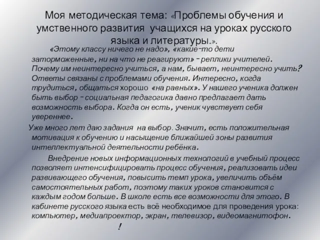 Моя методическая тема: «Проблемы обучения и умственного развития учащихся на уроках русского