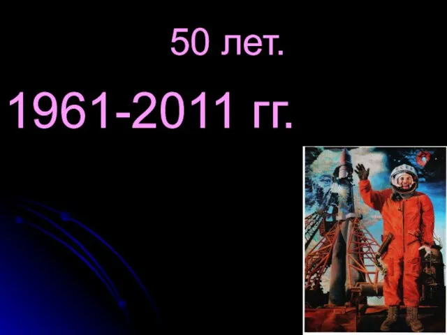 50 лет. 1961-2011 гг.